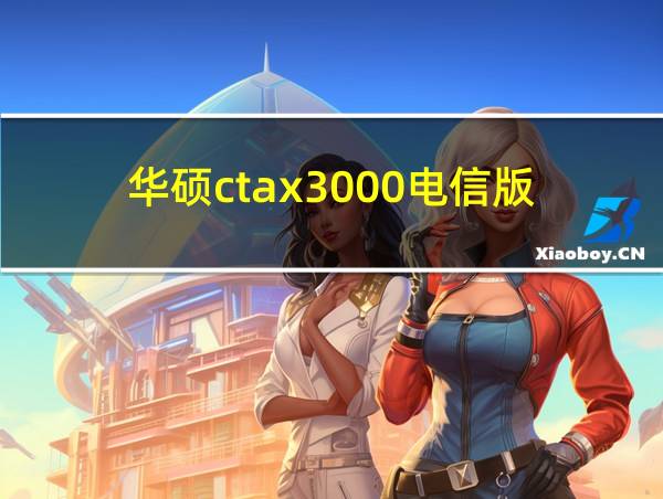 华硕ctax3000电信版的相关图片