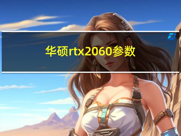 华硕rtx2060参数的相关图片