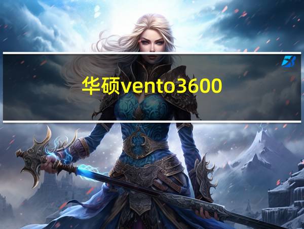 华硕vento3600的相关图片