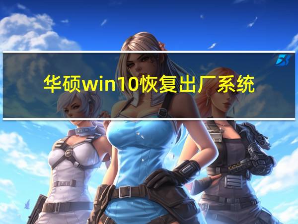 华硕win10恢复出厂系统的相关图片