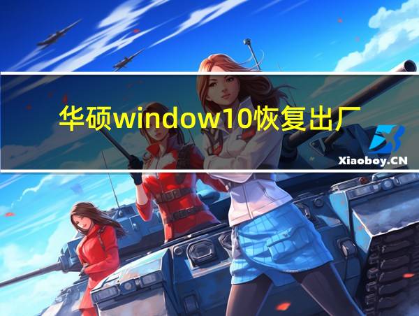 华硕window10恢复出厂设置的相关图片