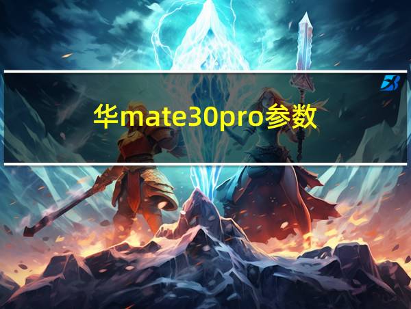 华mate30pro参数的相关图片