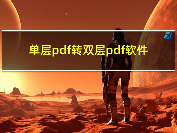 单层pdf转双层pdf软件的相关图片