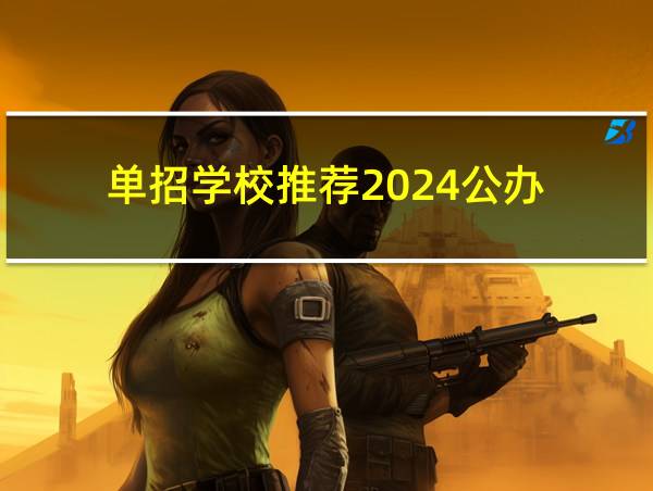 单招学校推荐2024公办的相关图片