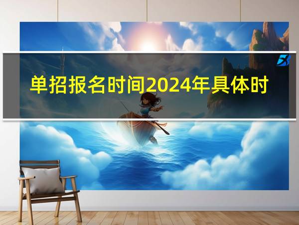 单招报名时间2024年具体时间的相关图片