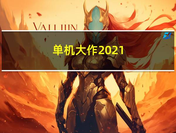 单机大作2021的相关图片