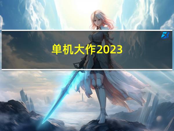 单机大作2023的相关图片