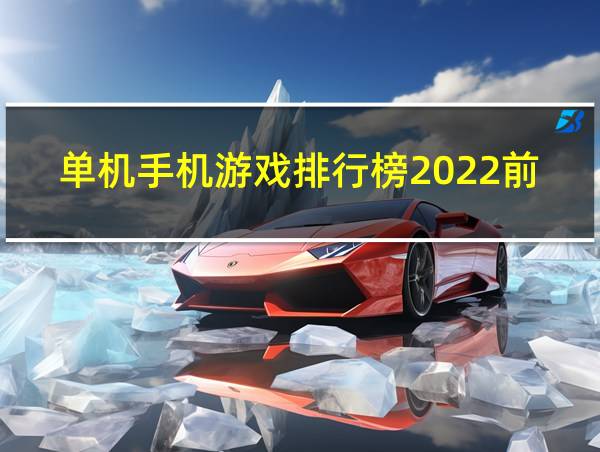 单机手机游戏排行榜2022前十名的相关图片