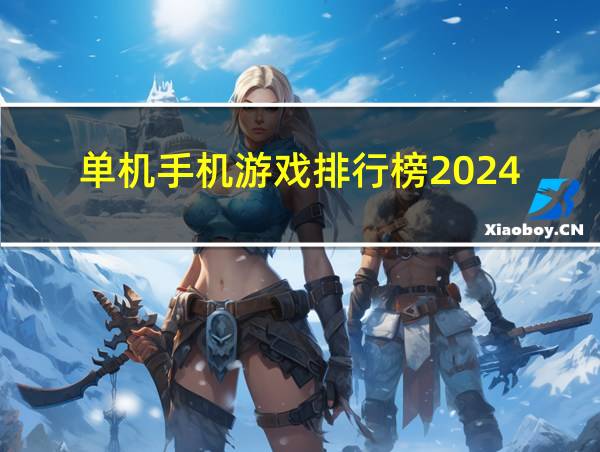 单机手机游戏排行榜2024的相关图片