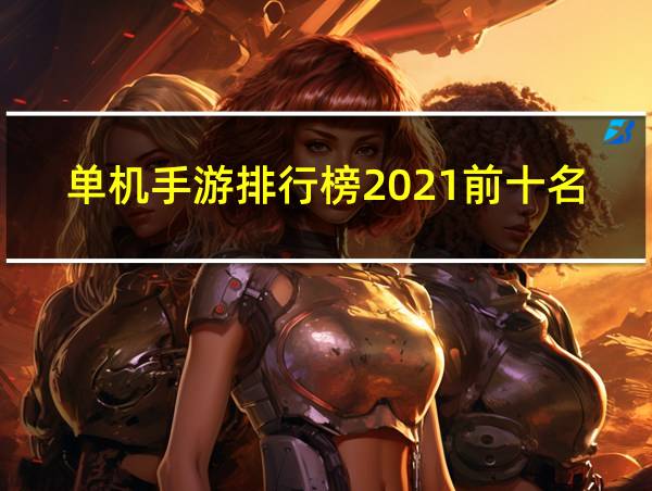 单机手游排行榜2021前十名的相关图片