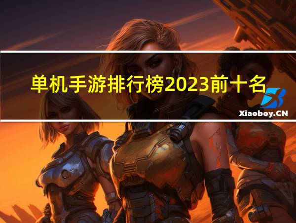 单机手游排行榜2023前十名的相关图片