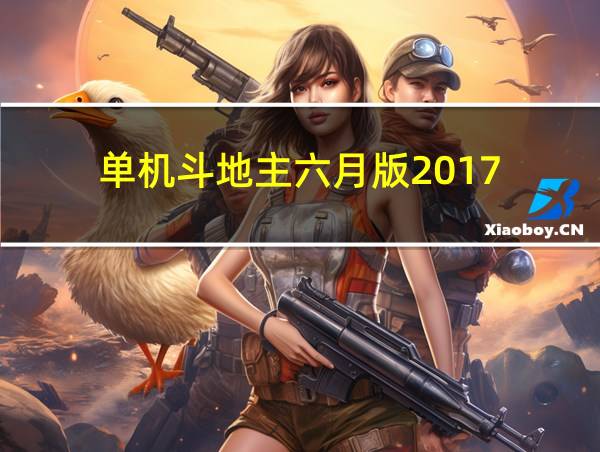 单机斗地主六月版2017的相关图片