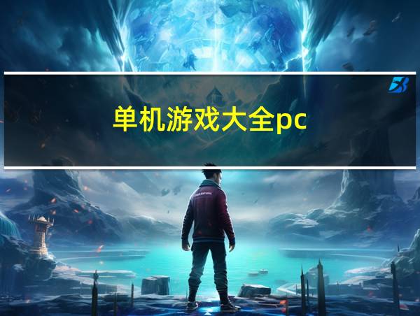 单机游戏大全pc的相关图片