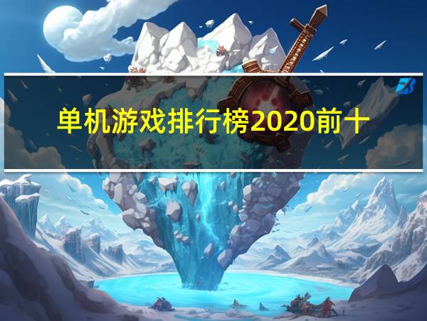 单机游戏排行榜2020前十的相关图片