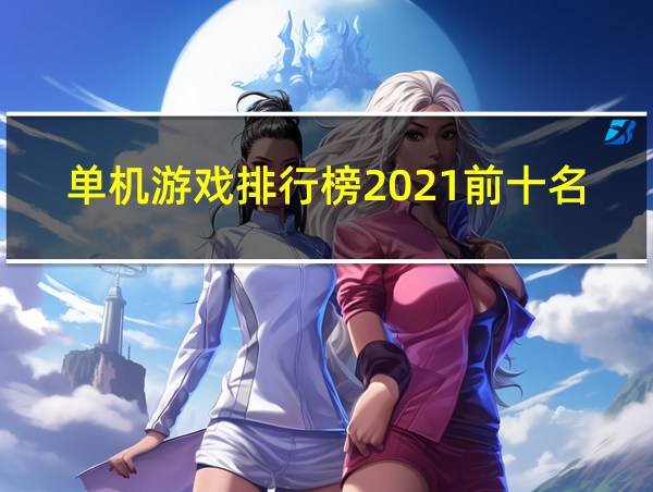 单机游戏排行榜2021前十名pc的相关图片