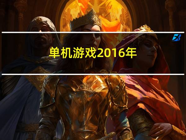 单机游戏2016年的相关图片