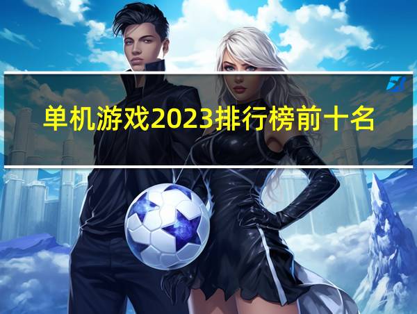 单机游戏2023排行榜前十名的相关图片