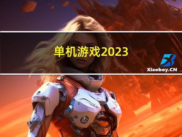 单机游戏2023的相关图片