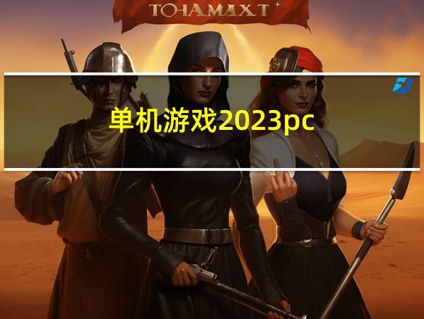 单机游戏2023pc的相关图片