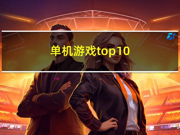 单机游戏top10的相关图片