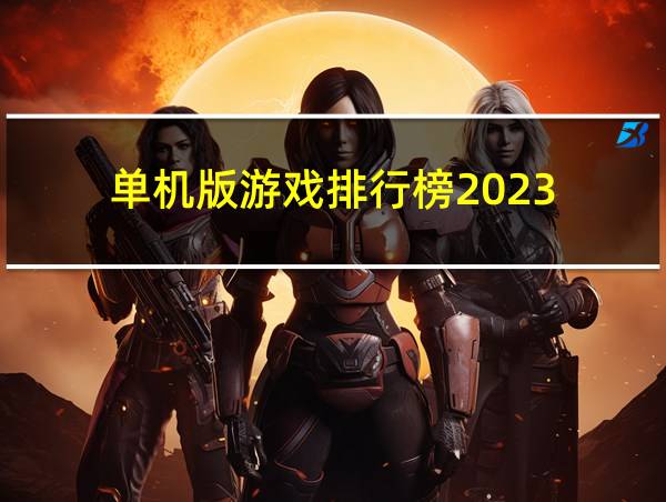 单机版游戏排行榜2023的相关图片