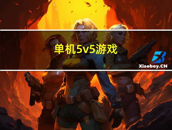 单机5v5游戏的相关图片