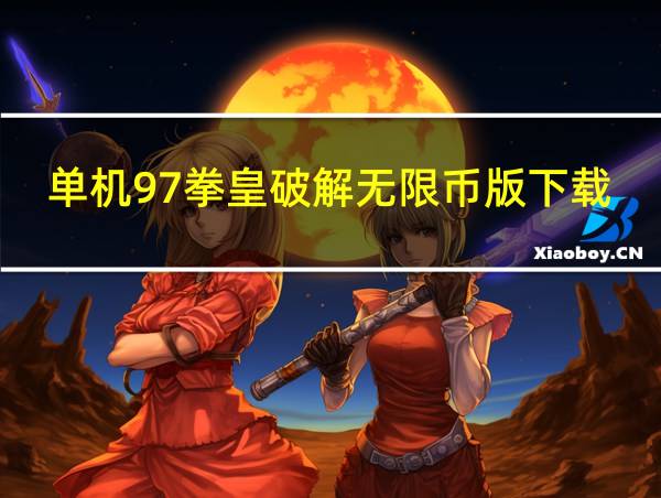 单机97拳皇破解无限币版下载的相关图片