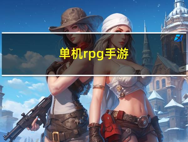 单机rpg手游的相关图片