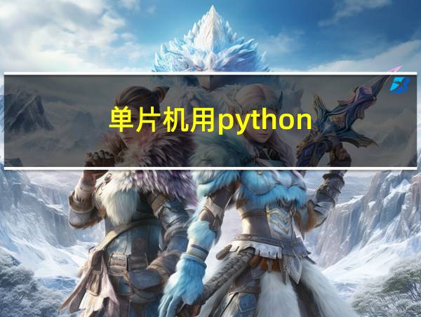 单片机用python的相关图片