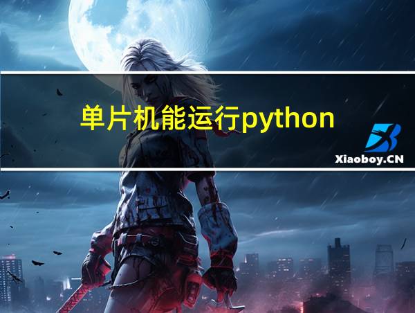 单片机能运行python的相关图片