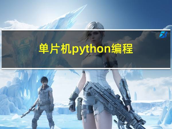 单片机python编程的相关图片