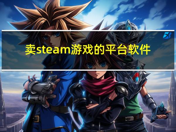 卖steam游戏的平台软件的相关图片