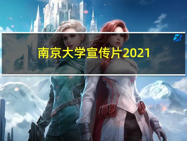 南京大学宣传片2021的相关图片