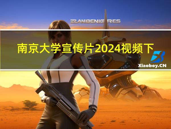 南京大学宣传片2024视频下载的相关图片