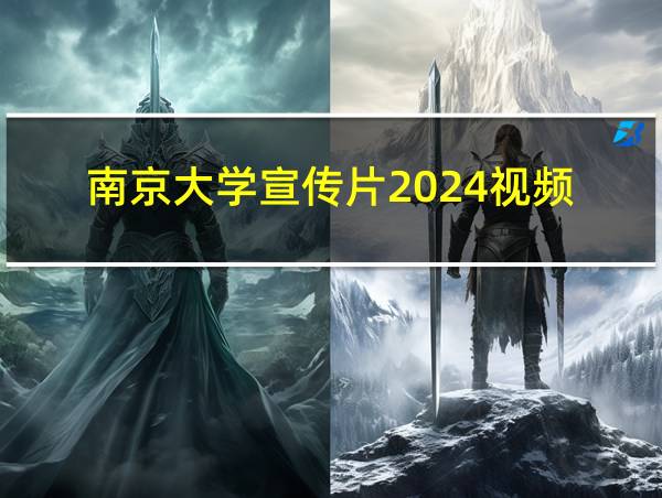 南京大学宣传片2024视频的相关图片