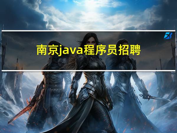 南京java程序员招聘的相关图片