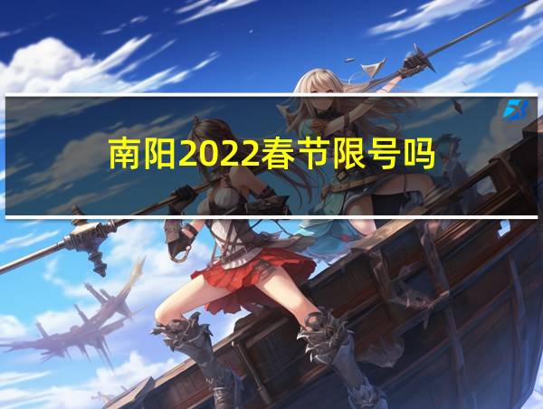 南阳2022春节限号吗