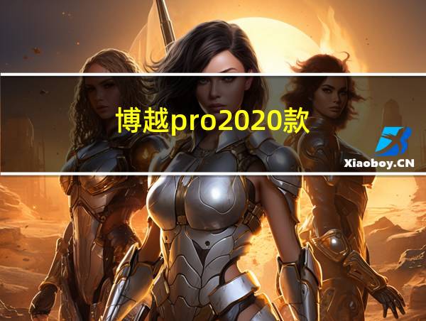 博越pro2020款的相关图片