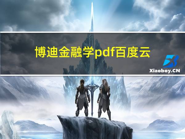 博迪金融学pdf百度云的相关图片