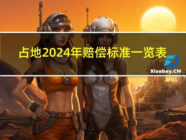 占地2024年赔偿标准一览表的相关图片