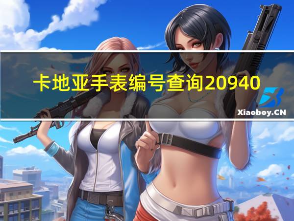 卡地亚手表编号查询209409nx3009多少钱的相关图片