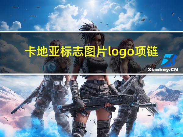 卡地亚标志图片logo项链的相关图片