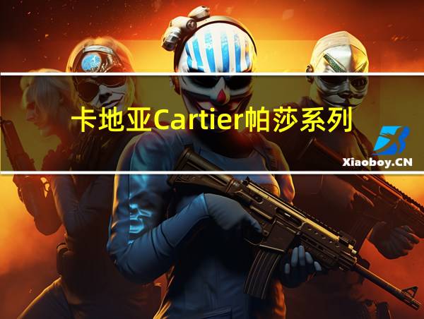 卡地亚Cartier帕莎系列的相关图片