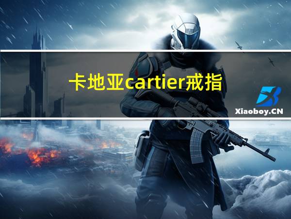 卡地亚cartier戒指的相关图片