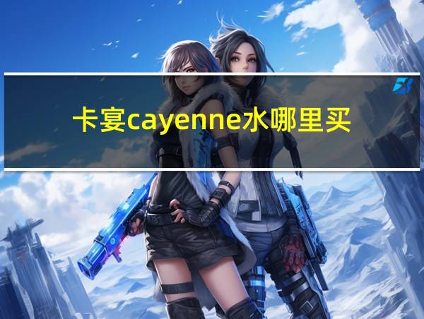 卡宴cayenne水哪里买的相关图片