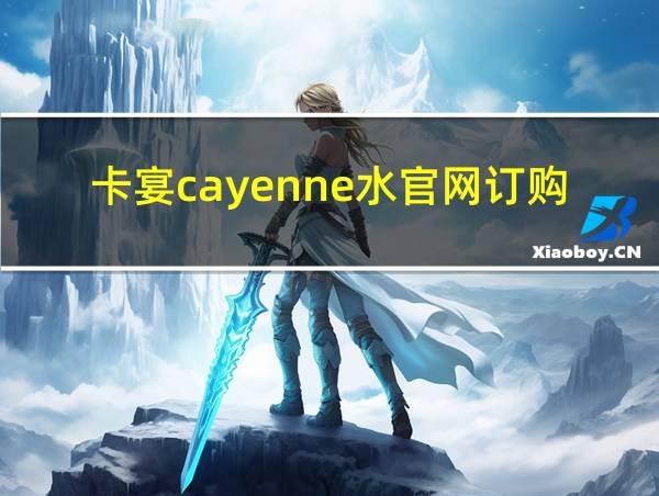 卡宴cayenne水官网订购的相关图片