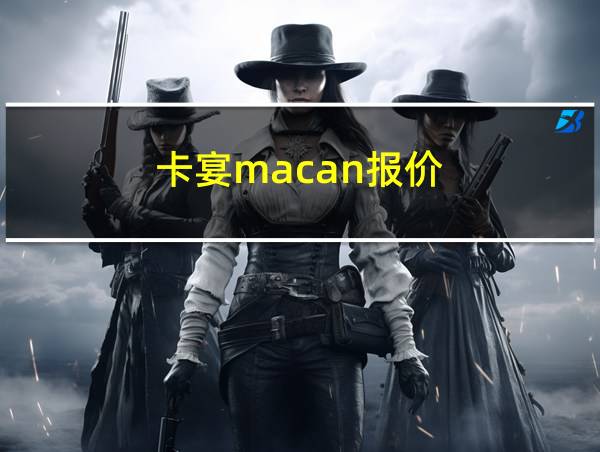 卡宴macan报价的相关图片