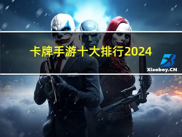 卡牌手游十大排行2024的相关图片