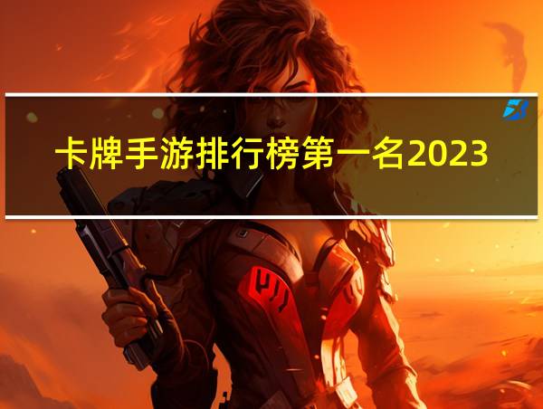 卡牌手游排行榜第一名2023的相关图片