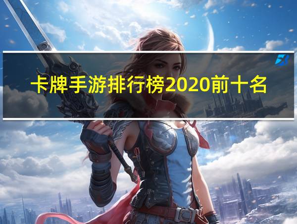 卡牌手游排行榜2020前十名的相关图片